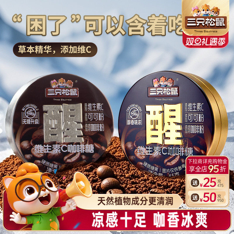 三只松鼠_冰咖啡糖45g盒装