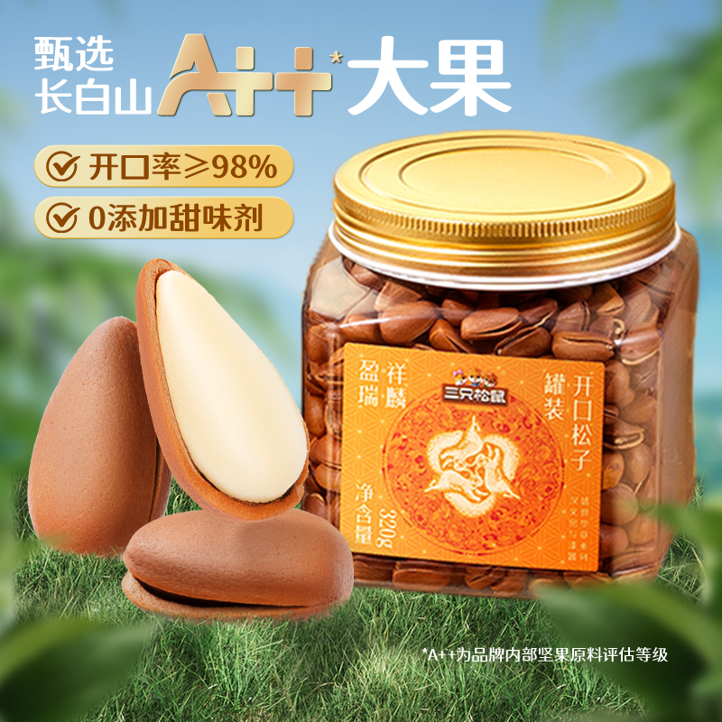 【主播推荐】三只松鼠特大东北松子320g罐装大颗粒坚果营养健康