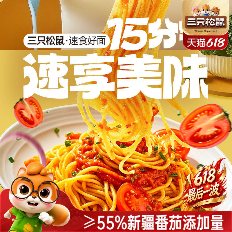 三只松鼠_经典番茄黑椒意大利面早餐家用儿童速食粉拌面解馋零食
