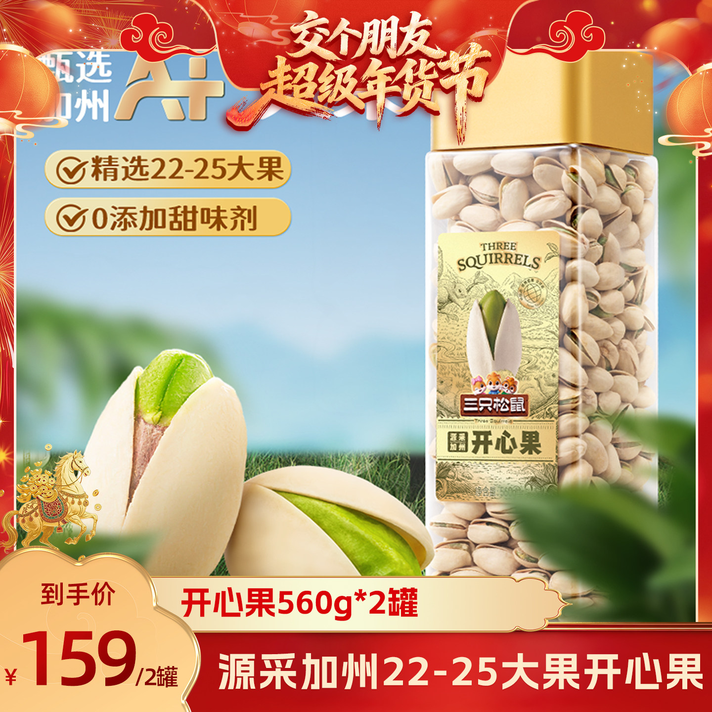 【交个朋友年货节】三只松鼠开心果560g*2罐装坚果超值年货大果