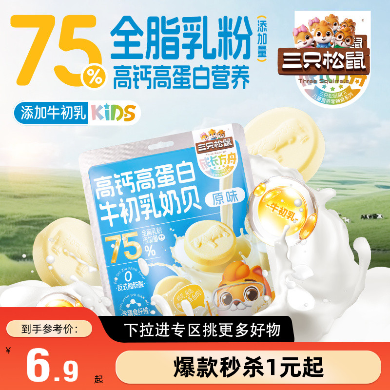 三只松鼠_高钙高蛋白牛初乳奶贝