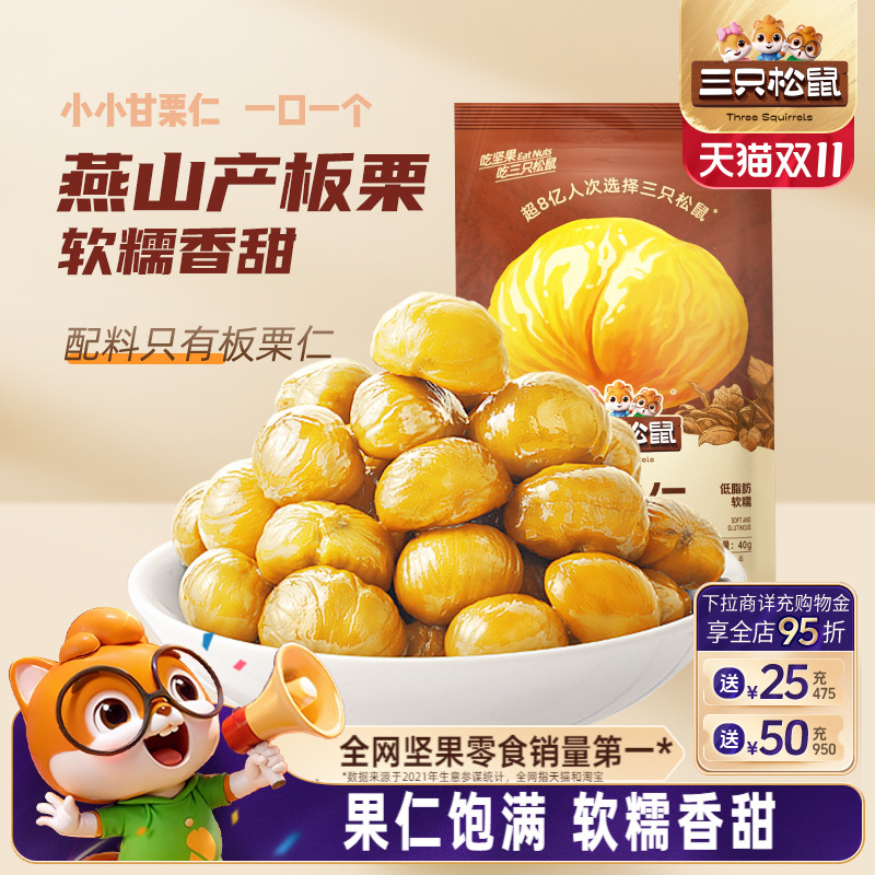 【三只松鼠_甘栗仁40g】迁西燕山产板栗仁油栗仁栗子坚果休闲零食
