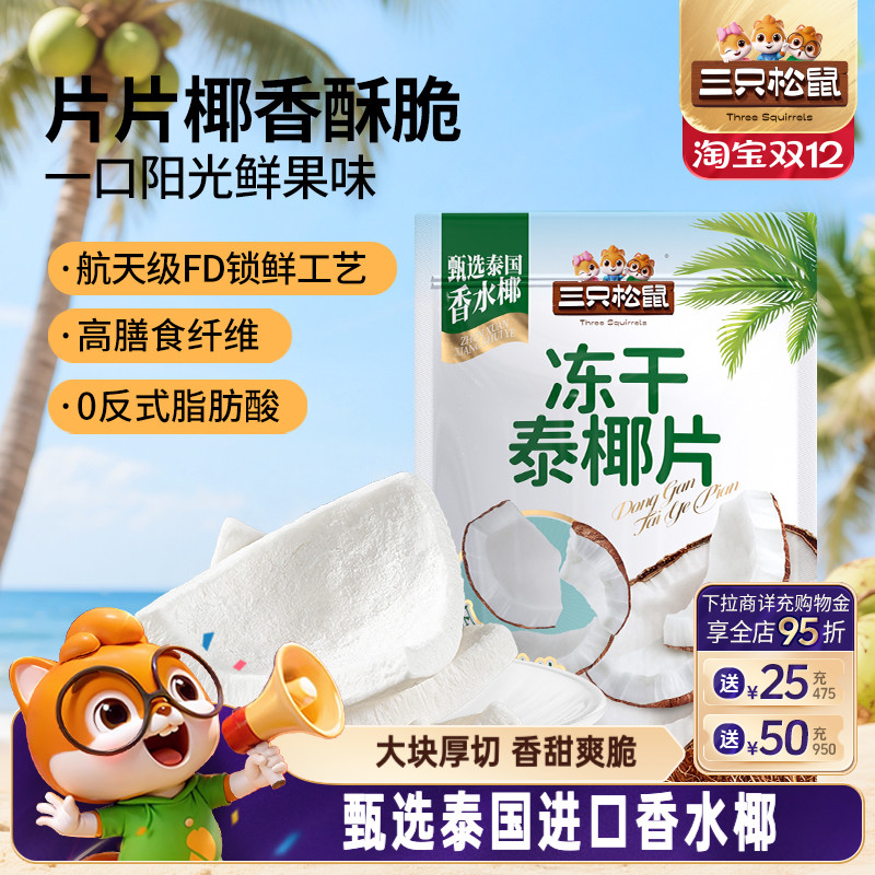 三只松鼠_冻干泰椰片100g