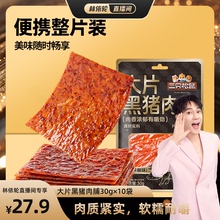 【林依轮直播间】三只松鼠大片黑猪肉脯30g×10袋休闲零食肉食