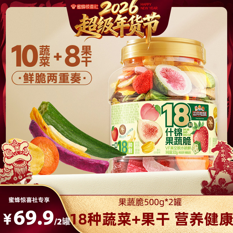 【超级年货节】三只松鼠量贩罐装18种果蔬脆500g零食果干健康营养,零食/坚果/特产,冻干水果/冻干奶块/混合冻干,淘宝优惠券,粉丝福利购,淘宝优惠卷
