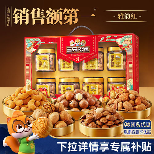 三只松鼠_罐装坚果礼盒1350g/8罐