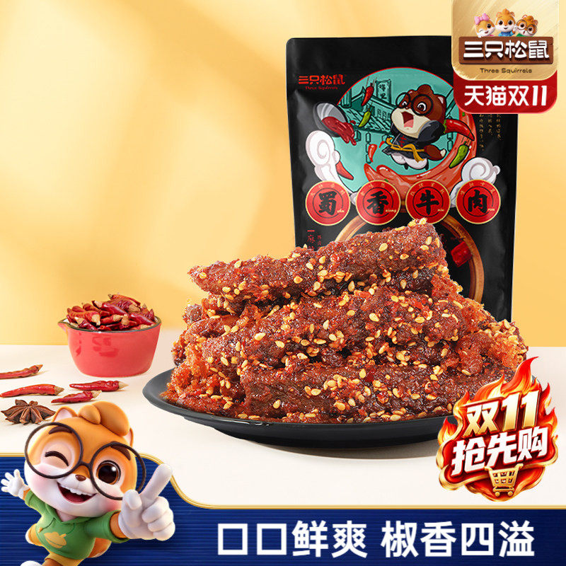 三只松鼠_蜀香牛肉熟食零食礼包麻辣牛肉干特产解馋小零食小吃CL