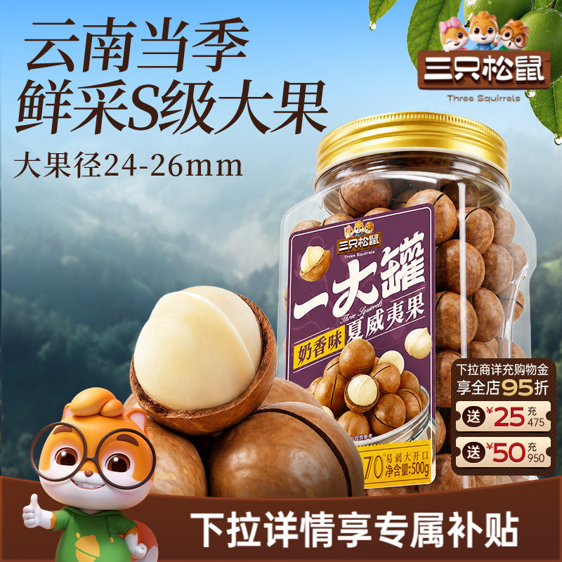 三只松鼠夏威夷果500g大颗粒罐装坚果干果仁早餐健康零食易剥CL