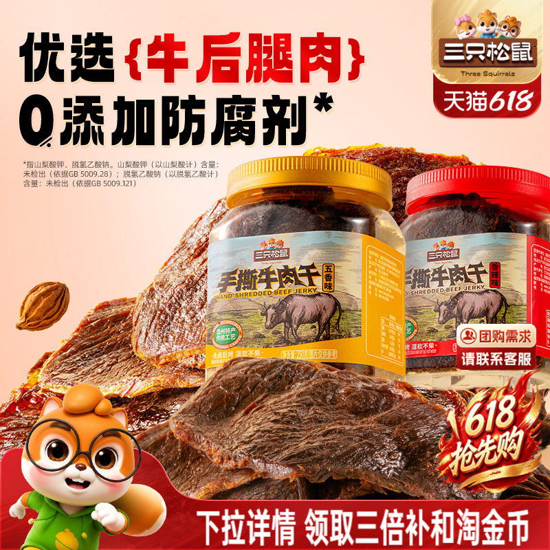 三只松鼠_手撕牛肉干香辣五香原切大片肉脯特产熟食零食罐装小吃