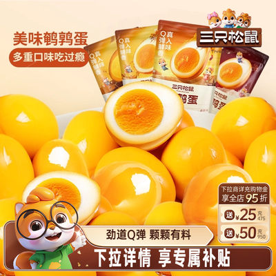 三只松鼠鹌鹑蛋富含硒美味高蛋白