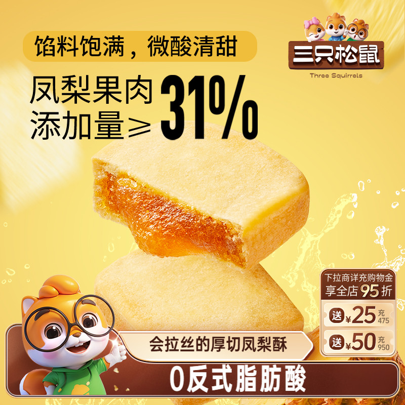 三只松鼠_凤梨酥特产传统糕点零食早餐休闲厚切菠萝馅下午茶美食