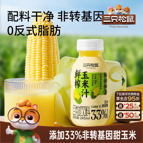 三只松鼠鲜榨玉米汁谷物代餐饮品
