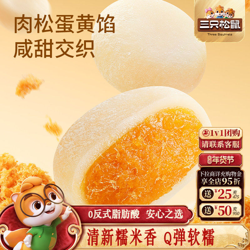 三只松鼠_肉松糯米团子冰皮红枣红豆糕300g健康营养新中式糕点心