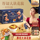 三只松鼠轻食花胶礼盒1344g鱼胶天然胶原蛋白滋补年货送礼长辈