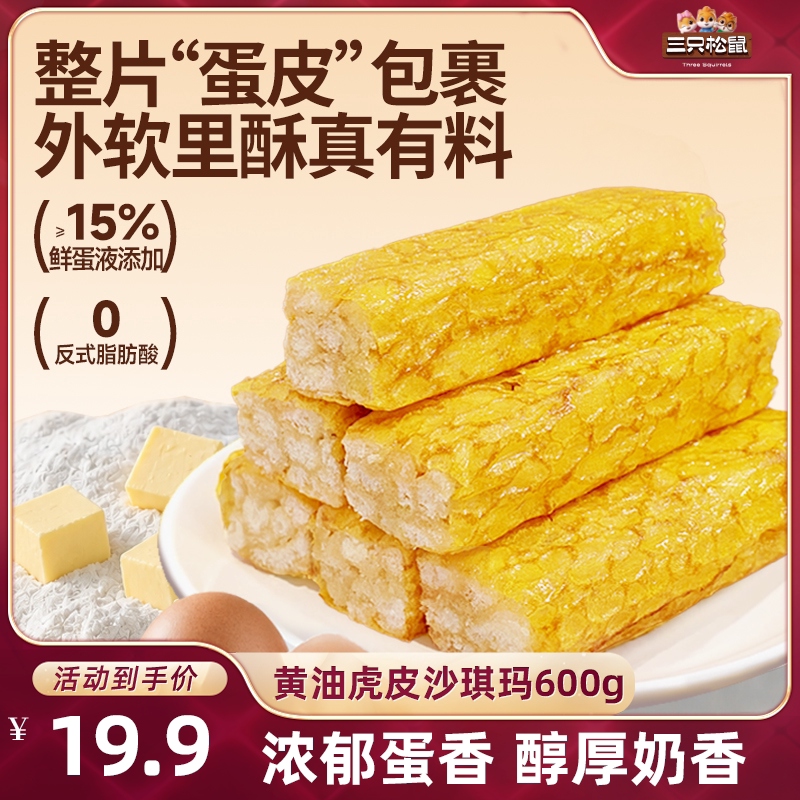 三只松鼠_黄油虎皮沙琪玛600g图片
