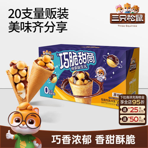 20只装！三只松鼠益生元巧脆甜筒