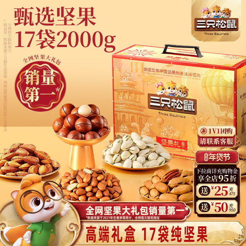 【纯坚果/足4斤】三只松鼠坚果礼盒鼎金款2000g/17袋高端大气送礼