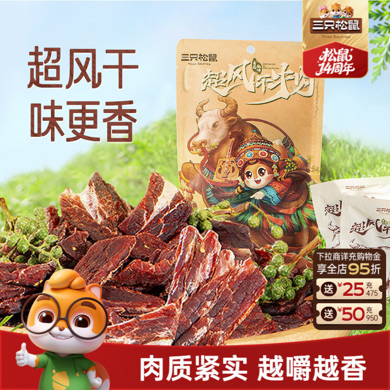 三只松鼠_超风干牛肉九成干超硬正宗内蒙古牛肉干肉脯小零食即食
