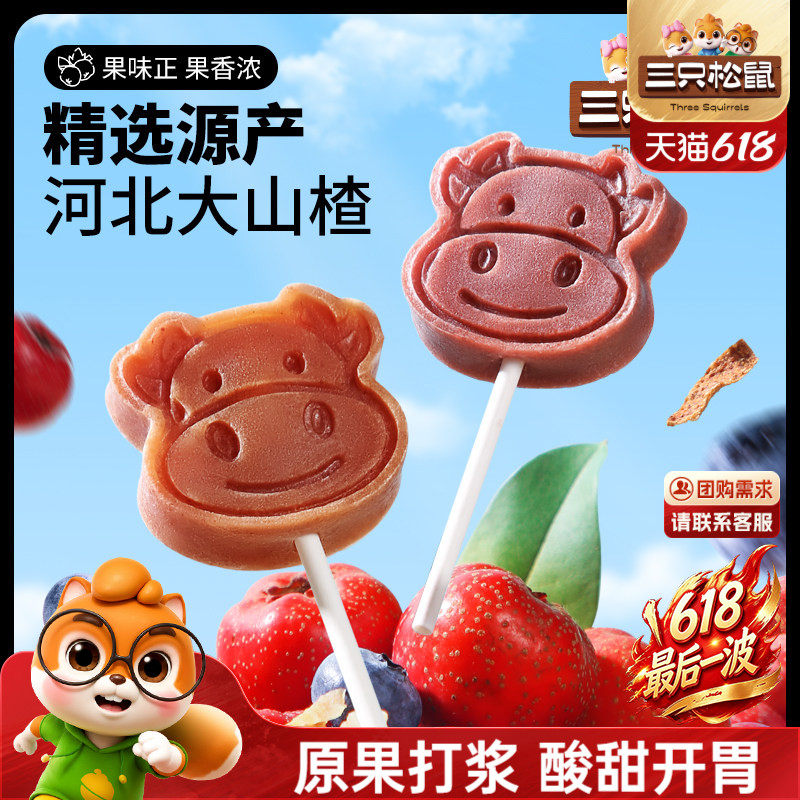 【三只松鼠_山楂棒棒糖】糖果丹皮片解馋零食无添加儿童送礼包