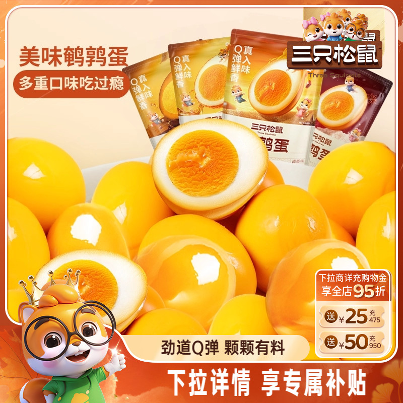 三只松鼠鹌鹑蛋卤蛋小包装多口味盐焗卤味熟食零食礼包富含硒小吃