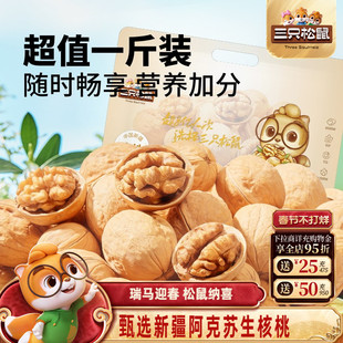 三只松鼠生纸皮核桃500g新疆阿克苏特产薄皮坚果休闲健康零食干果