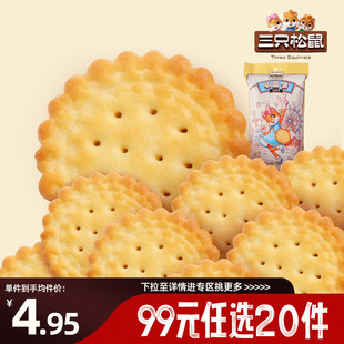 三只松鼠小圆饼奶盐味100g×2袋零食小吃饼 任选20件 专区99元