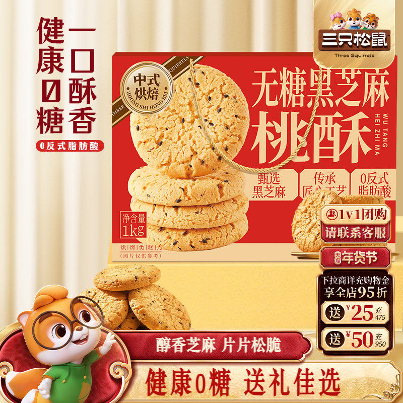 三只松鼠_无糖黑芝麻桃酥1kg特产年货糕点心美食小吃零食营养早餐,零食/坚果/特产,桃酥/核桃酥,淘宝优惠券,粉丝福利购,淘宝优惠卷