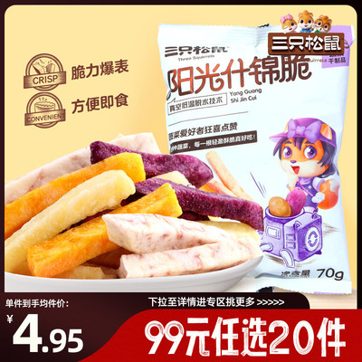 三只松鼠阳光什锦脆混合果蔬干