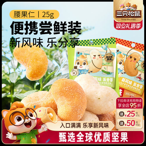 三只松鼠_腰果25gx3袋