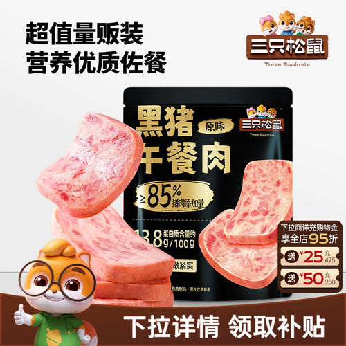 三只松鼠黑猪肉午餐肉原味量贩装