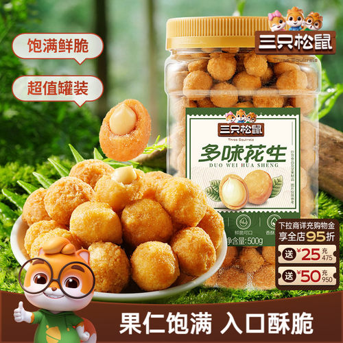 1斤罐装三只松鼠多味花生