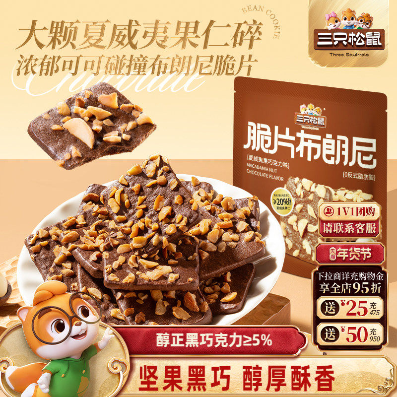 三只松鼠脆片布朗尼60g坚果巧克力味薄脆饼干办公室休闲解馋零食,零食/坚果/特产,薄脆饼干,淘宝优惠券,粉丝福利购,淘宝优惠卷