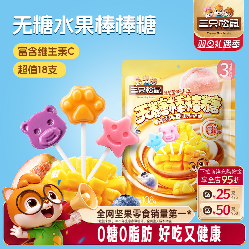 三只松鼠_无糖棒棒糖108g