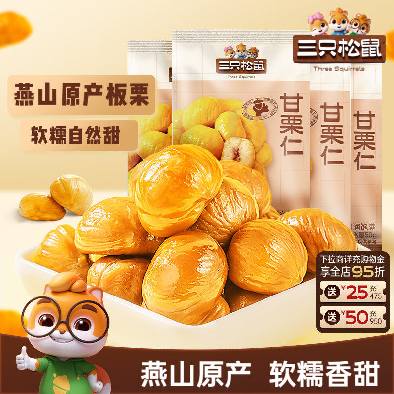 【三只松鼠_小甘栗仁50gx10袋】迁西原产板栗仁即食油栗仁零食
