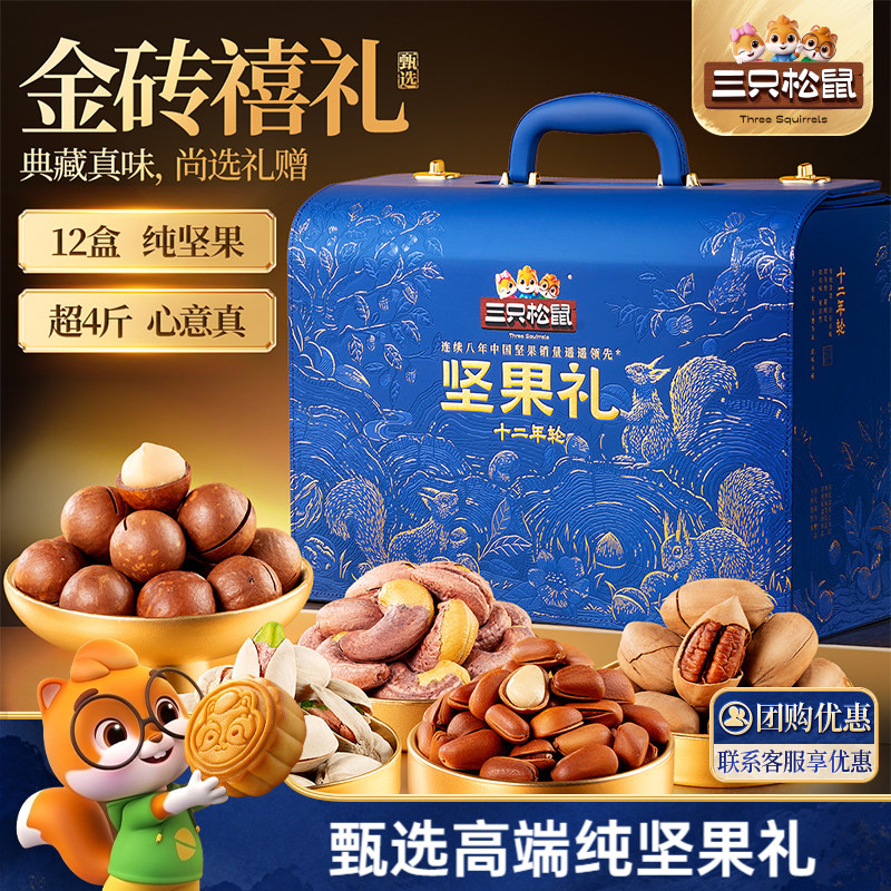 三只松鼠十二年轮2090g/12盒纯坚果礼盒中秋节日大礼包高端送礼