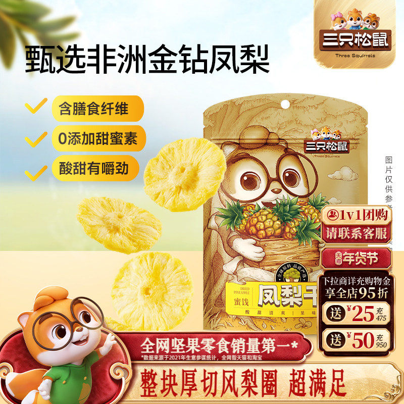 【三只松鼠_凤梨干】果干休闲零食小吃水果干菠萝片烘焙果脯蜜饯,零食/坚果/特产,菠萝/凤梨干,淘宝优惠券,粉丝福利购,淘宝优惠卷