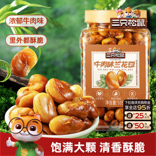 三只松鼠_牛肉味兰花豆535g罐装大颗粒蚕豆坚果炒货休闲健康零食