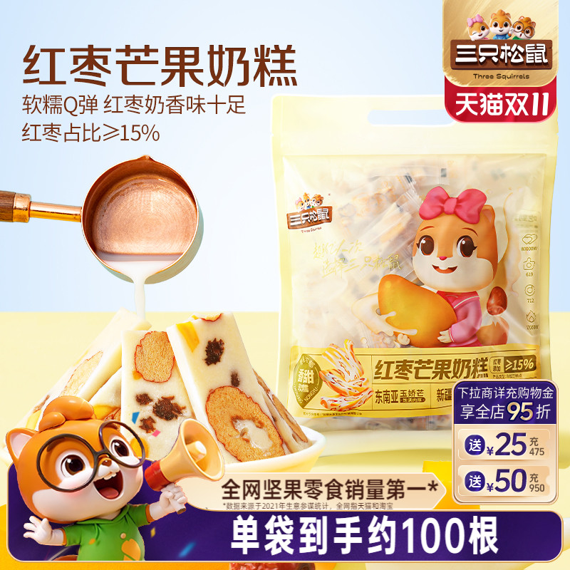 【三只松鼠_芒果奶糕】水果干红枣果脯果干蜜饯奶酪坚果巴旦木