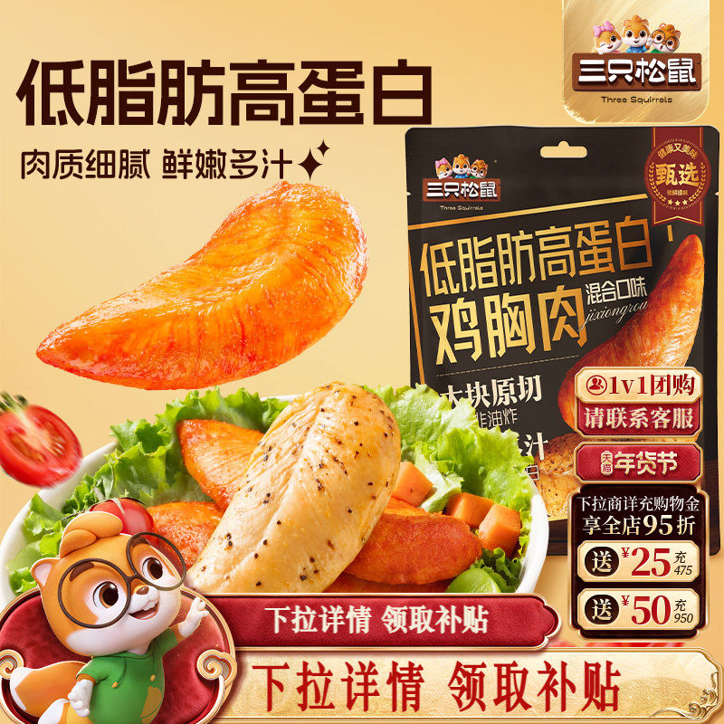 三只松鼠低脂高蛋白鸡胸肉奥尔良味黑椒解馋即食代餐轻食零食小吃