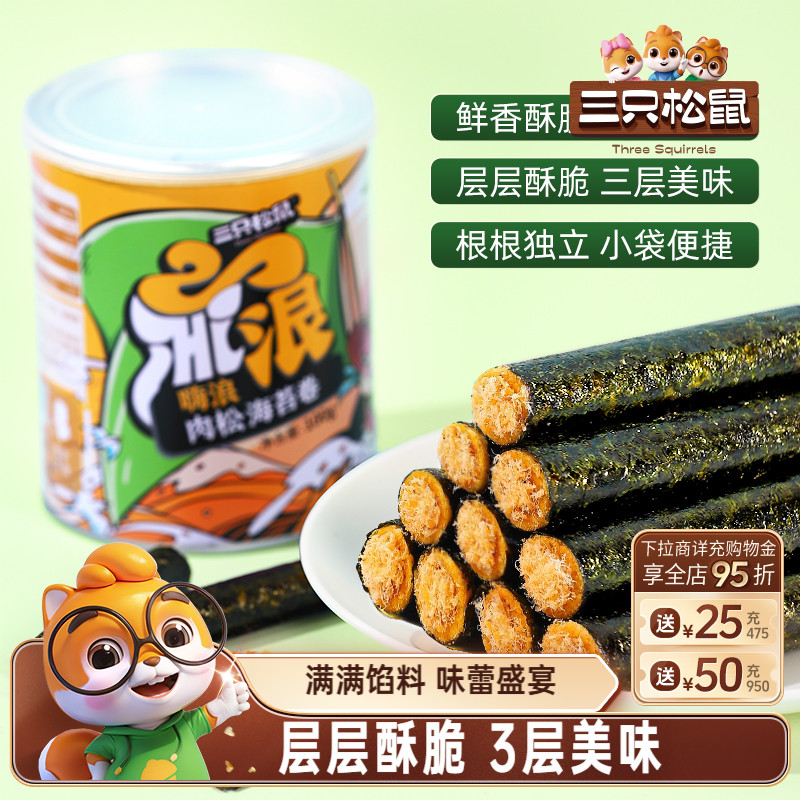 【三只松鼠_肉松海苔卷100g】罐装夹心海苔海味蛋卷休闲健康零食