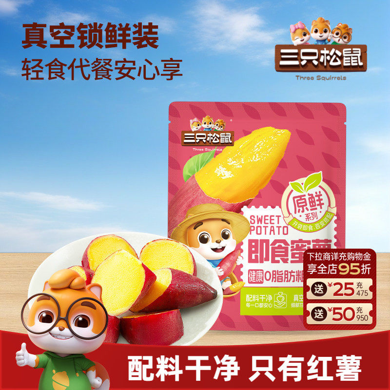 三只松鼠_即食蜜薯蔬菜健康粗粮零食解馋代餐0脂健身早餐地瓜干