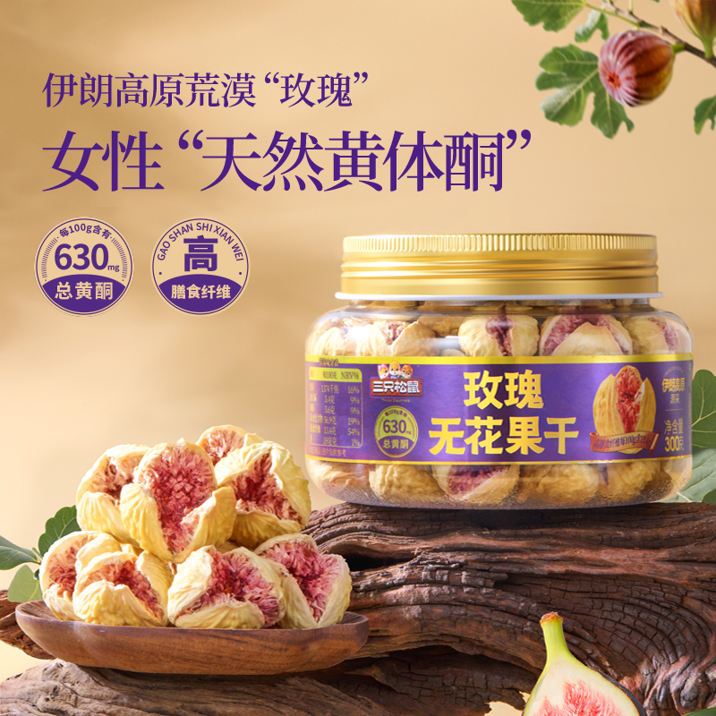 三只松鼠_玫瑰无花果干300g