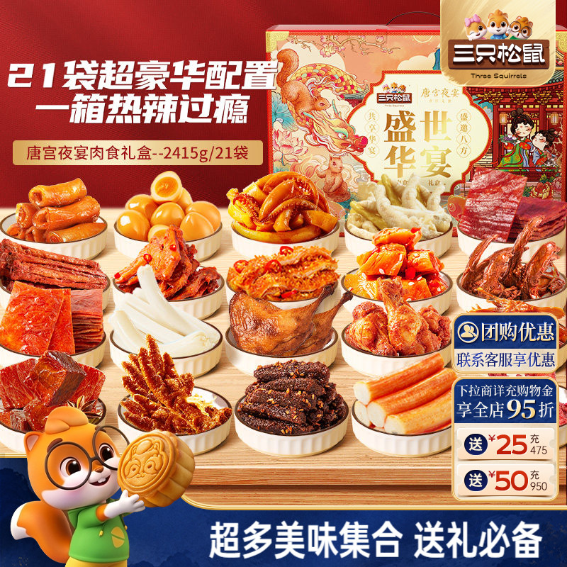 三只松鼠_全肉零食大礼包鸡肉牛肉干熟食中秋肉食礼盒零食小吃