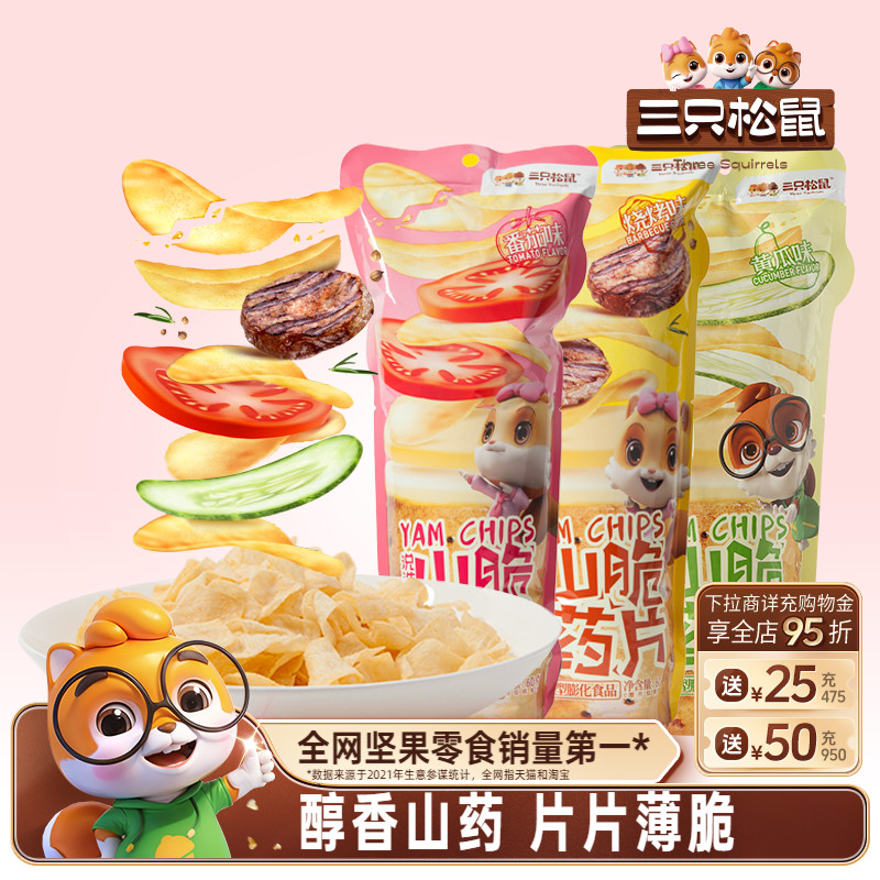三只松鼠_山药脆片60gx5袋薯片