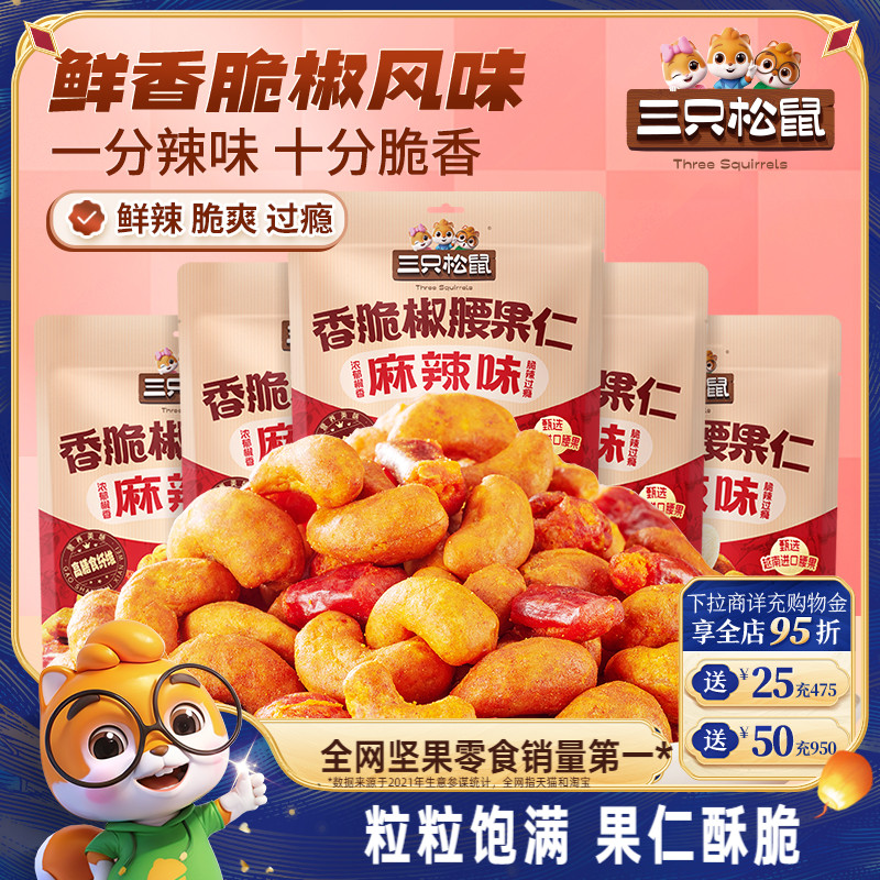 三只松鼠麻辣椒香腰果70g越南腰果风味坚果大颗干果休闲健康零食