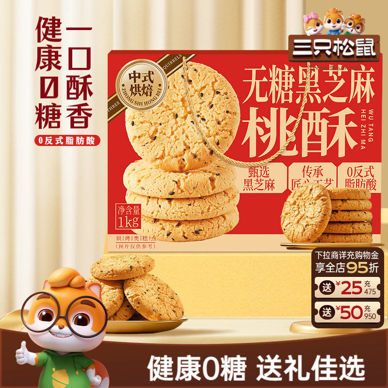 三只松鼠_无糖黑芝麻桃酥1kg特产节日糕点心美食小吃零食营养早餐