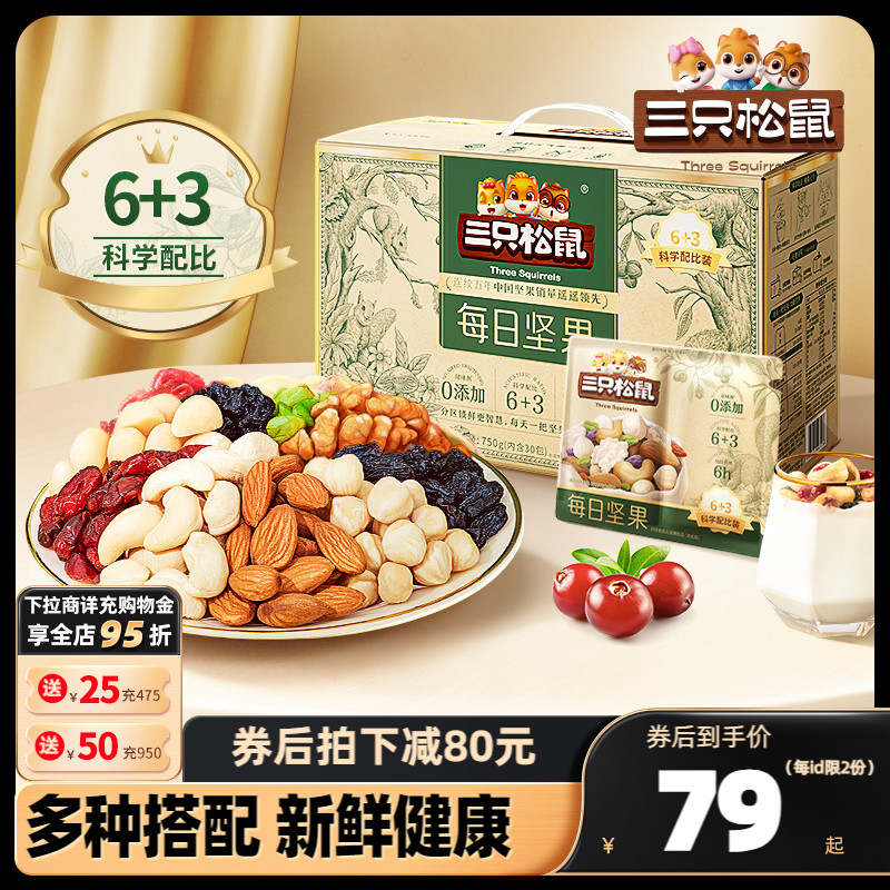 【三只松鼠_每日坚果750g/30包】孕妇健康混合干果果仁零食礼盒