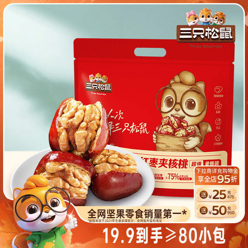 三只松鼠_红枣夹核桃袋装小零食灰枣夹心孕妇健康营养果干蜜饯
