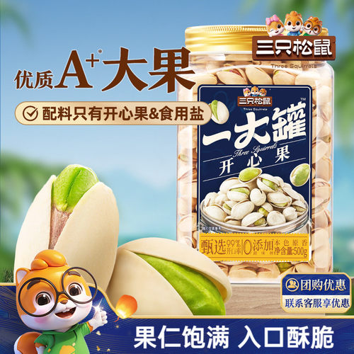三只松鼠量贩开心果500g