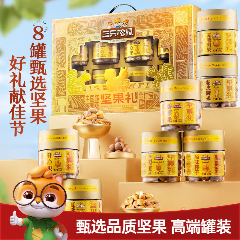 三只松鼠坚果礼盒金耀礼1460g/8罐节日送礼送长辈健康高端大礼包